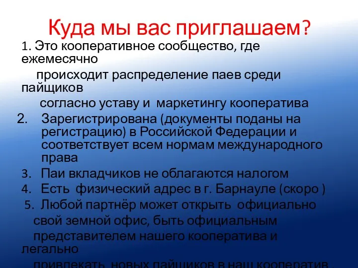 Куда мы вас приглашаем? 1. Это кооперативное сообщество, где ежемесячно происходит распределение