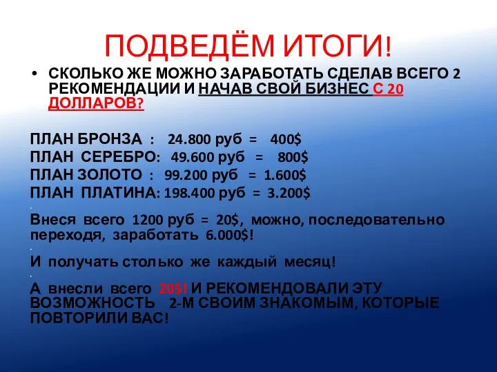 ПОДВЕДЁМ ИТОГИ! СКОЛЬКО ЖЕ МОЖНО ЗАРАБОТАТЬ СДЕЛАВ ВСЕГО 2 РЕКОМЕНДАЦИИ И НАЧАВ