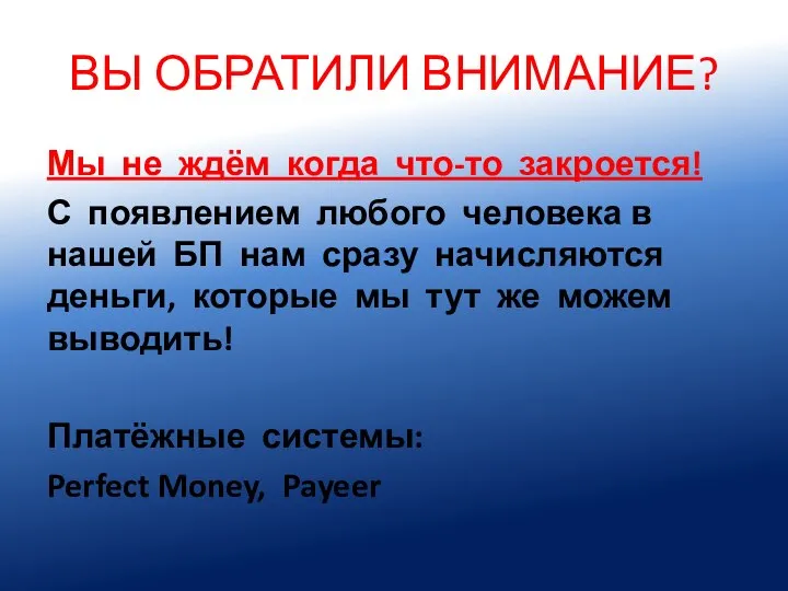 ВЫ ОБРАТИЛИ ВНИМАНИЕ? Мы не ждём когда что-то закроется! С появлением любого