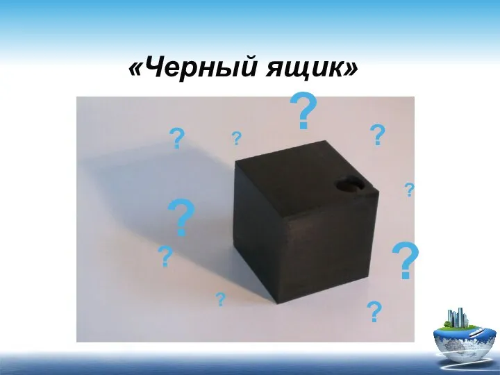 «Черный ящик» ? ? ? ? ? ? ? ? ? ?
