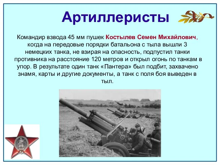 Артиллеристы Командир взвода 45 мм пушек Костылев Семен Михайлович, когда на передовые