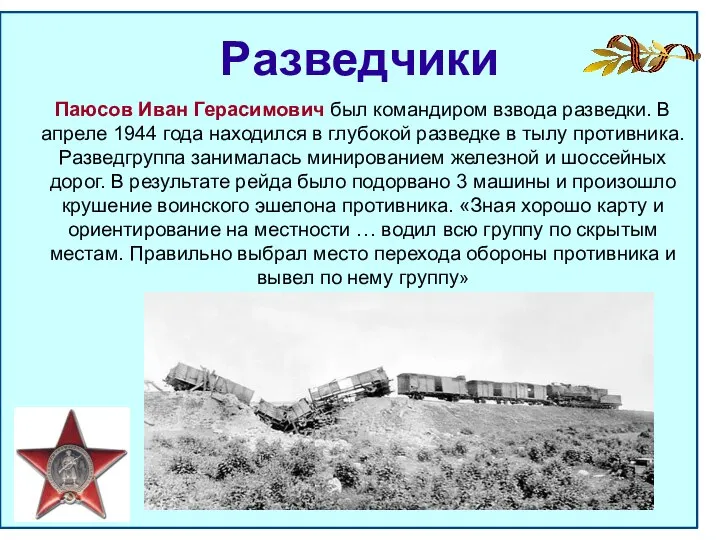 Разведчики Паюсов Иван Герасимович был командиром взвода разведки. В апреле 1944 года