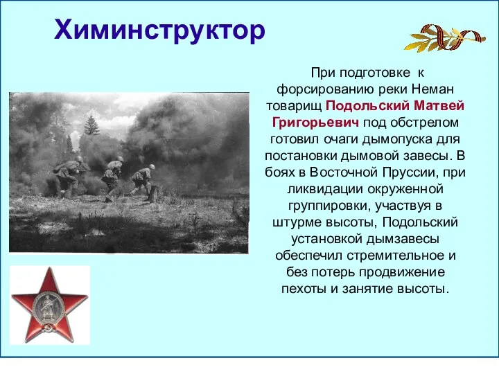 Химинструктор При подготовке к форсированию реки Неман товарищ Подольский Матвей Григорьевич под