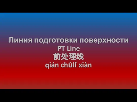 Линия подготовки поверхности PT Line 前处理线 qián chǔlǐ xiàn