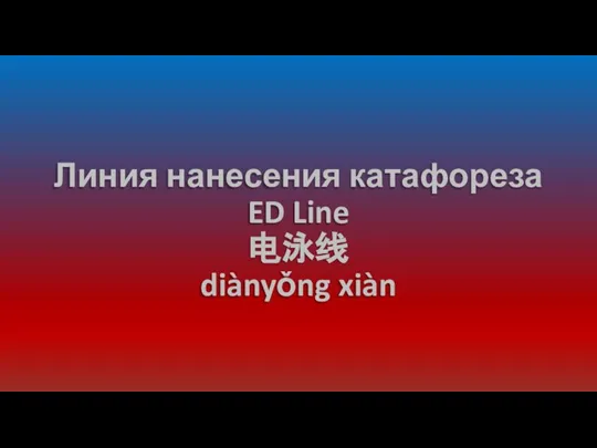 Линия нанесения катафореза ED Line 电泳线 diànyǒng xiàn