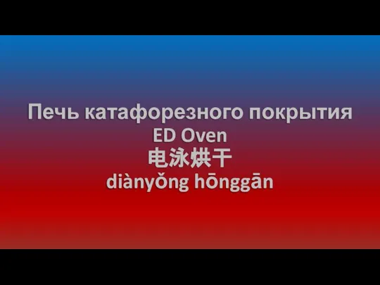 Печь катафорезного покрытия ED Oven 电泳烘干 diànyǒng hōnggān