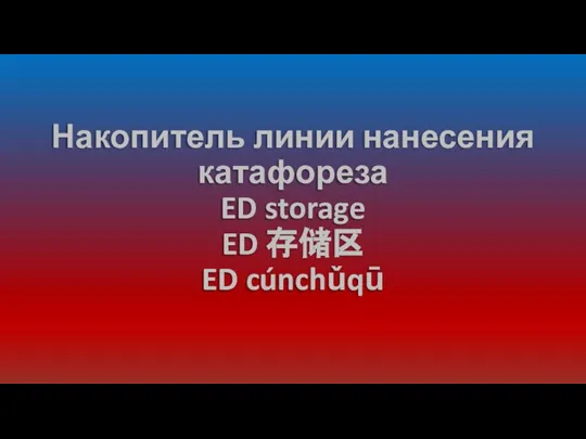 Накопитель линии нанесения катафореза ED storage ED 存储区 ED cúnchǔqū