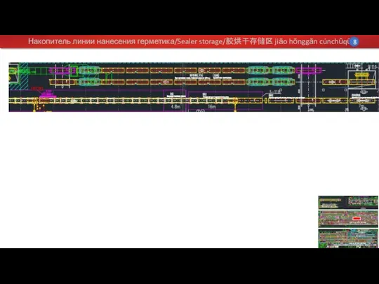 Накопитель линии нанесения герметика/Sealer storage/胶烘干存储区 jiāo hōnggān cúnchǔqū 8