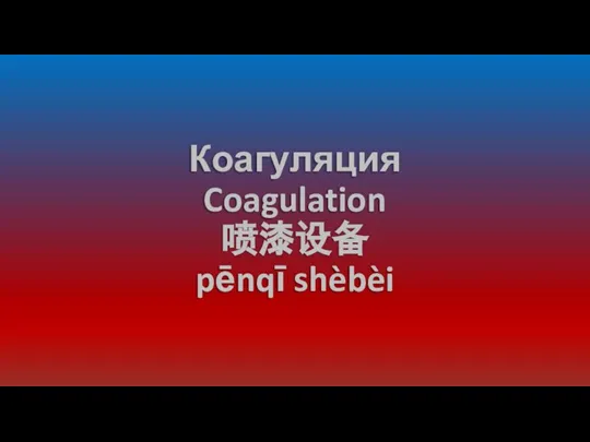 Коагуляция Coagulation 喷漆设备 pēnqī shèbèi