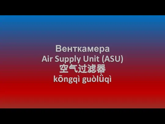 Венткамера Air Supply Unit (ASU) 空气过滤器 kōngqì guòlǜqì