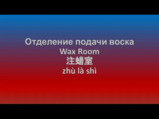 Отделение подачи воска Wax Room 注蜡室 zhù là shì