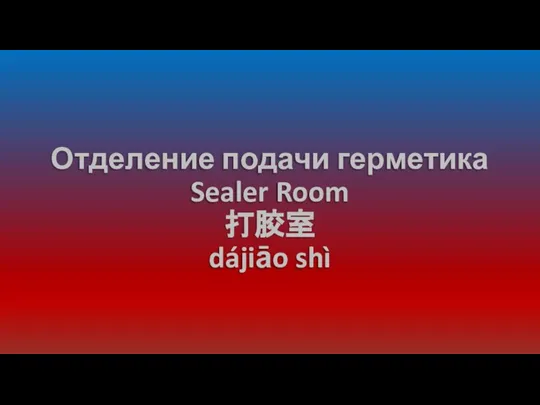 Отделение подачи герметика Sealer Room 打胶室 dájiāo shì