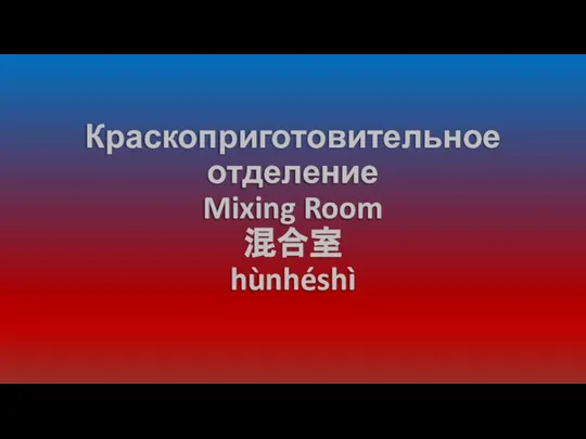 Краскоприготовительное отделение Mixing Room 混合室 hùnhéshì