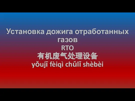 Установка дожига отработанных газов RTO 有机废气处理设备 yǒujī fèiqì chǔlǐ shèbèi