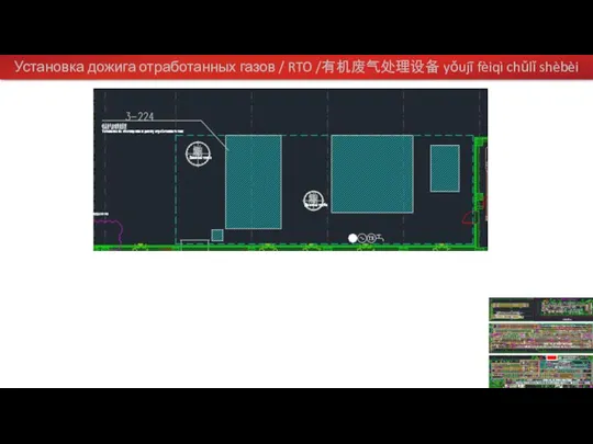 Установка дожига отработанных газов / RTO /有机废气处理设备 yǒujī fèiqì chǔlǐ shèbèi