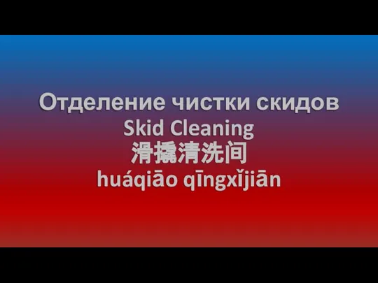 Отделение чистки скидов Skid Cleaning 滑撬清洗间 huáqiāo qīngxǐjiān