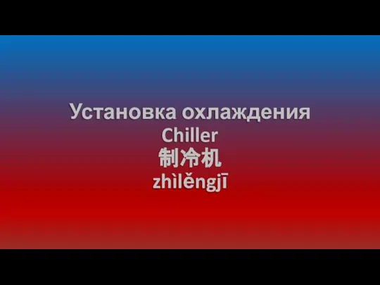 Установка охлаждения Chiller 制冷机 zhìlěngjī