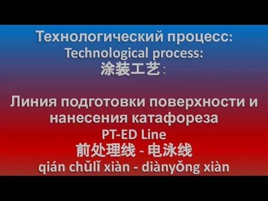 Технологический процесс: Technological process: 涂装工艺： Линия подготовки поверхности и нанесения катафореза PT-ED