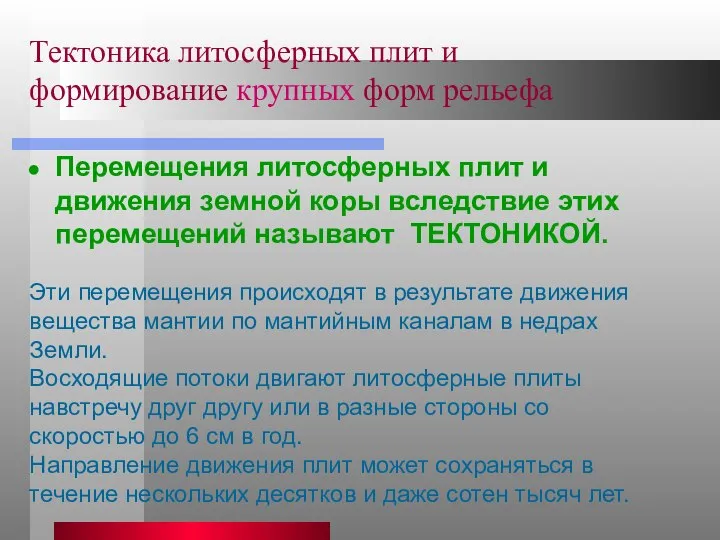 Тектоника литосферных плит и формирование крупных форм рельефа Перемещения литосферных плит и