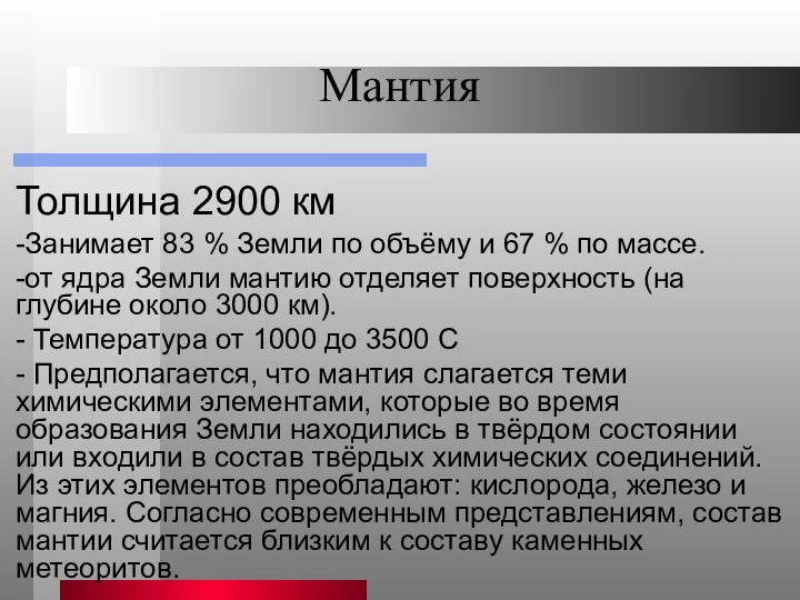 Мантия Толщина 2900 км -Занимает 83 % Земли по объёму и 67