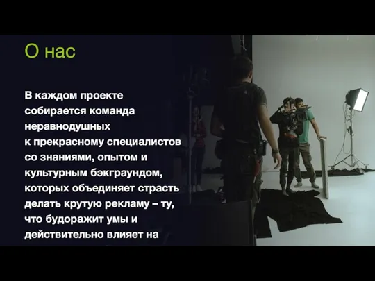 О нас В каждом проекте собирается команда неравнодушных к прекрасному специалистов со