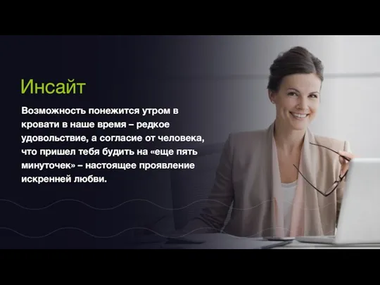 Инсайт Возможность понежится утром в кровати в наше время – редкое удовольствие,