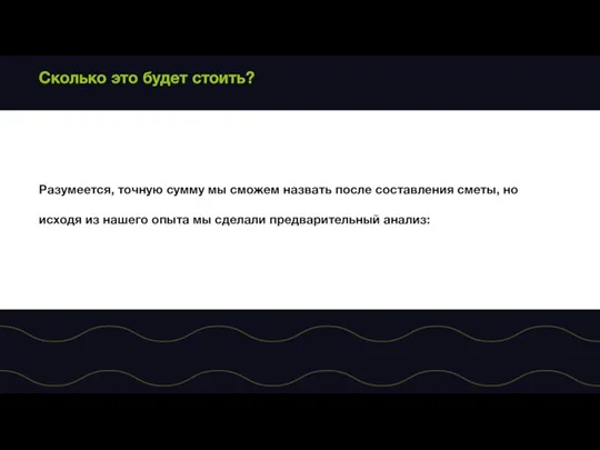 Сколько это будет стоить? Разумеется, точную сумму мы сможем назвать после составления