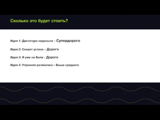 Сколько это будет стоить? Идея 1: Диктатура недосыпа – Супердорого Идея 2: