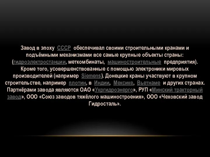 Завод в эпоху СССР обеспечивал своими строительными кранами и подъёмными механизмами все