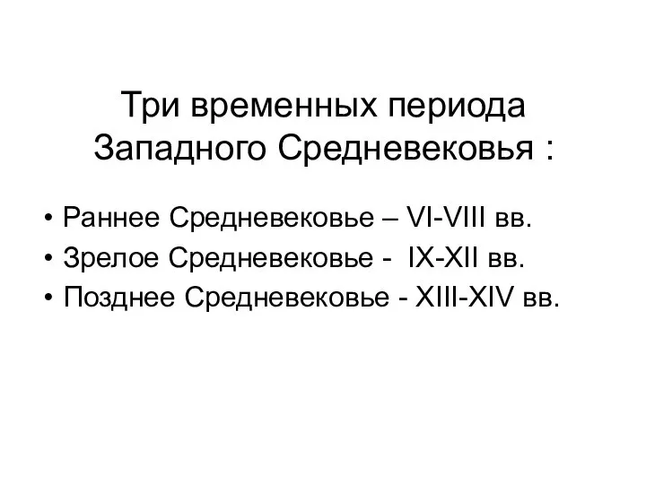 Три временных периода Западного Средневековья : Раннее Средневековье – VI-VIII вв. Зрелое