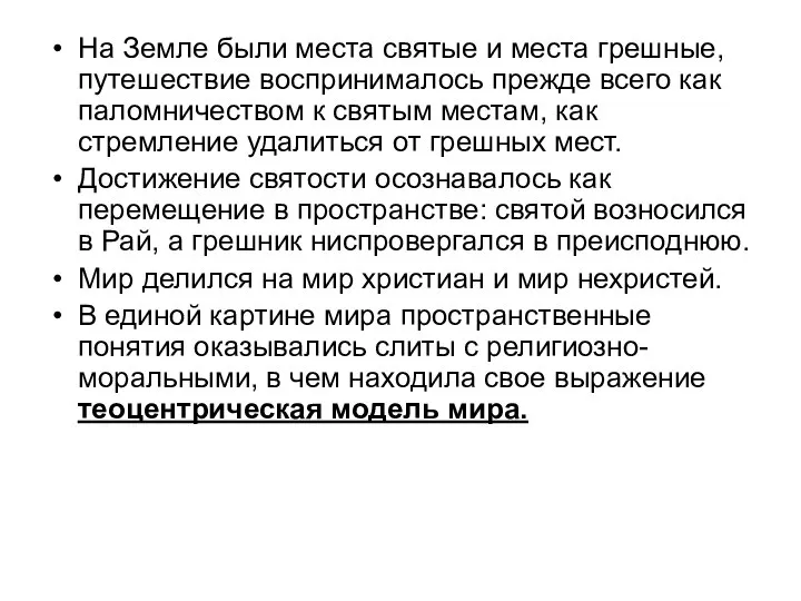 На Земле были места святые и места грешные, путешествие воспринималось прежде всего