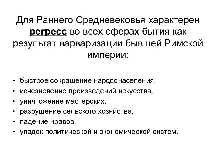 Для Раннего Средневековья характерен регресс во всех сферах бытия как результат варваризации