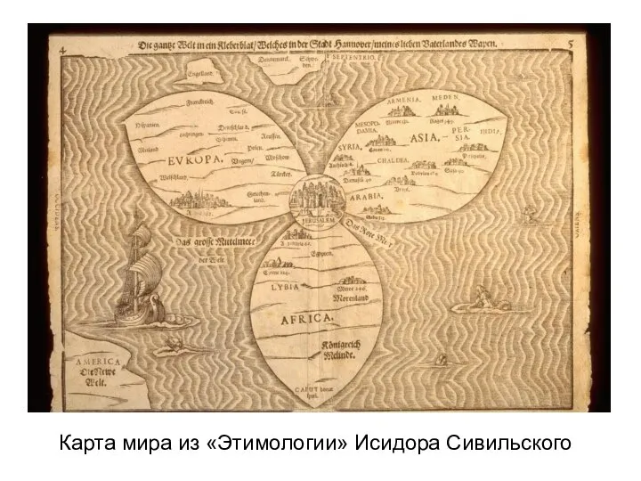 Карта мира из «Этимологии» Исидора Сивильского