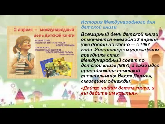 История Международного дня детской книги Всемирный день детской книги отмечается ежегодно 2
