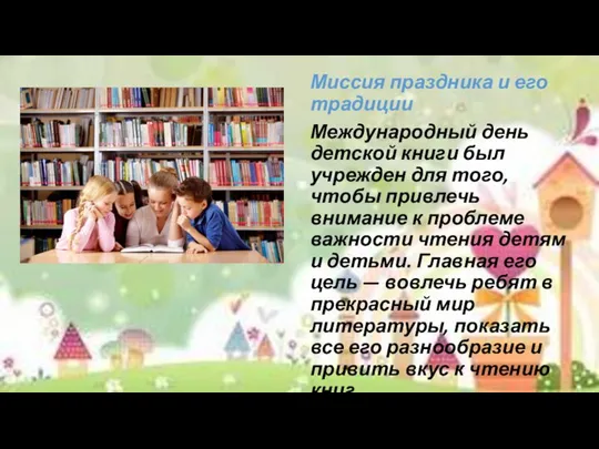 Миссия праздника и его традиции Международный день детской книги был учрежден для