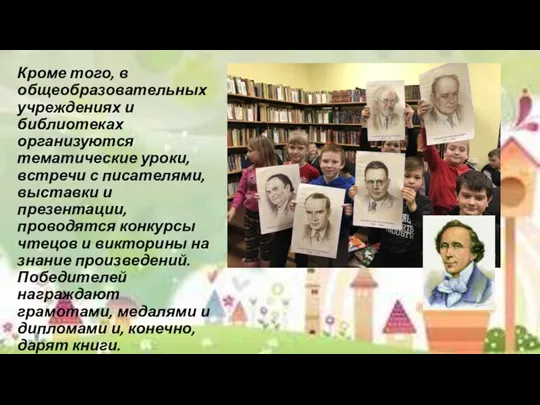 Кроме того, в общеобразовательных учреждениях и библиотеках организуются тематические уроки, встречи с