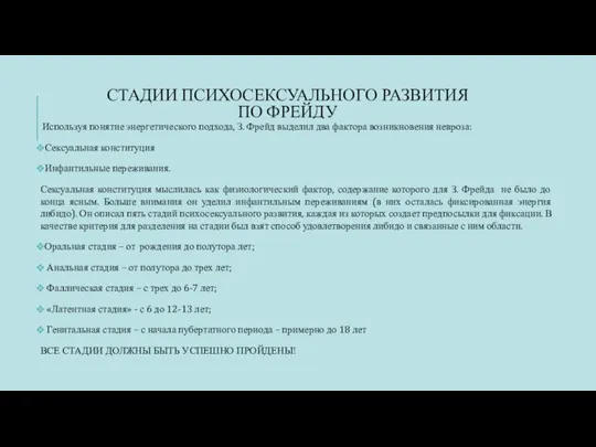 СТАДИИ ПСИХОСЕКСУАЛЬНОГО РАЗВИТИЯ ПО ФРЕЙДУ Используя понятие энергетического подхода, З. Фрейд выделил