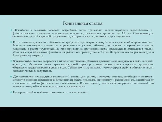 Генитальная стадия Начинается с момента полового созревания, когда происходят соответствующие гормональные и