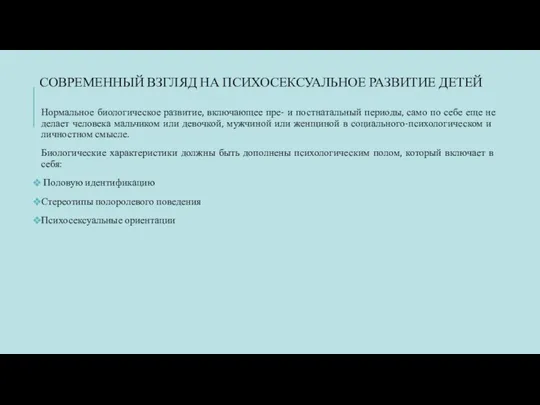 СОВРЕМЕННЫЙ ВЗГЛЯД НА ПСИХОСЕКСУАЛЬНОЕ РАЗВИТИЕ ДЕТЕЙ Нормальное биологическое развитие, включающее пре- и