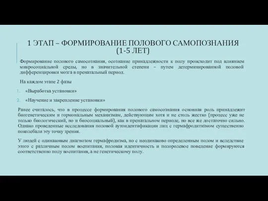 1 ЭТАП – ФОРМИРОВАНИЕ ПОЛОВОГО САМОПОЗНАНИЯ (1-5 ЛЕТ) Формирование полового самосознания, осознание