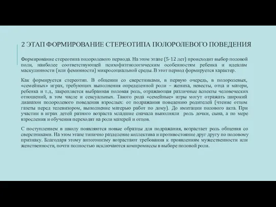 2 ЭТАП ФОРМИРОВАНИЕ СТЕРЕОТИПА ПОЛОРОЛЕВОГО ПОВЕДЕНИЯ Формирование стереотипа полоролевого периода. На этом