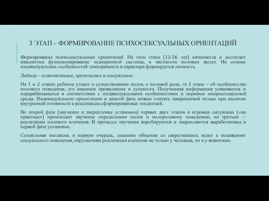 3 ЭТАП – ФОРМИРОВАНИЕ ПСИХОСЕКСУАЛЬНЫХ ОРИЕНТАЦИЙ Формирование психосексуальных ориентаций. На этом этапе