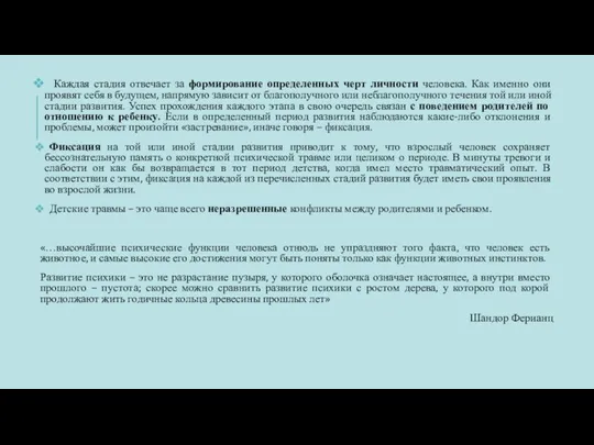 Каждая стадия отвечает за формирование определенных черт личности человека. Как именно они