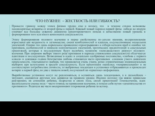 ЧТО НУЖНЕЕ – ЖЕСТКОСТЬ ИЛИ ГИБКОСТЬ? Провести границу между этими фазами трудно