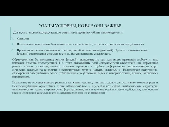 ЭТАПЫ УСЛОВНЫ, НО ВСЕ ОНИ ВАЖНЫ! Для всех этапов психосексуального развития существуют