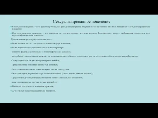 Сексуализированное поведение Сексуальное поведение – часть развития ребёнка, все дети демонстрируют в