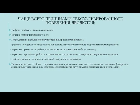 ЧАЩЕ ВСЕГО ПРИЧИНАМИ СЕКСУАЛИЗИРОВАННОГО ПОВЕДЕНИЯ ЯВЛЯЮТСЯ: Дефицит любви и ласки, одиночество Чувство