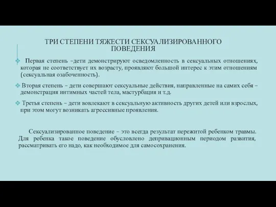 ТРИ СТЕПЕНИ ТЯЖЕСТИ СЕКСУАЛИЗИРОВАННОГО ПОВЕДЕНИЯ Первая степень –дети демонстрируют осведомленность в сексуальных