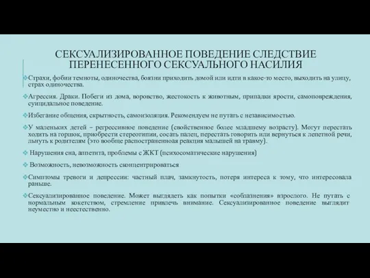 СЕКСУАЛИЗИРОВАННОЕ ПОВЕДЕНИЕ СЛЕДСТВИЕ ПЕРЕНЕСЕННОГО СЕКСУАЛЬНОГО НАСИЛИЯ Страхи, фобии темноты, одиночества, боязни приходить