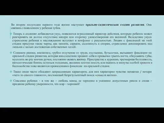 Во втором полугодии первого года жизни наступает орально-садистическая стадия развития. Она связана